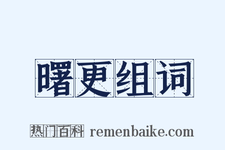曙更组词是什么意思的图片